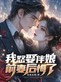 我怒娶伴娘，前妻後悔了