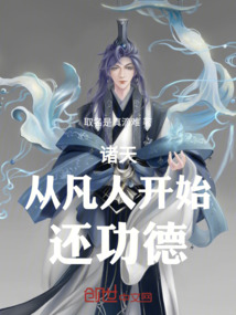 諸天：從凡人開始還功德