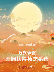 萬族爭霸：開局獲得英傑系統
