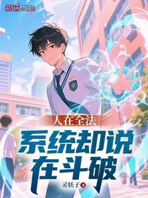 人在全法,系統卻說在鬥破