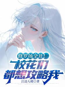 修羅場全開！校花們都想攻略我