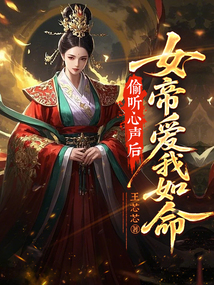 偷聽心聲後，女帝愛我如命