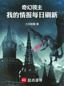 奇幻領主:我的情報每日重新整理