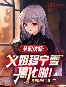 全職法師：義姐穆寧雪黑化啦！
