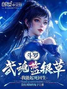 鬥羅：武魂藍銀草，我能起死回生