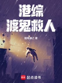 港綜:渡鬼救人