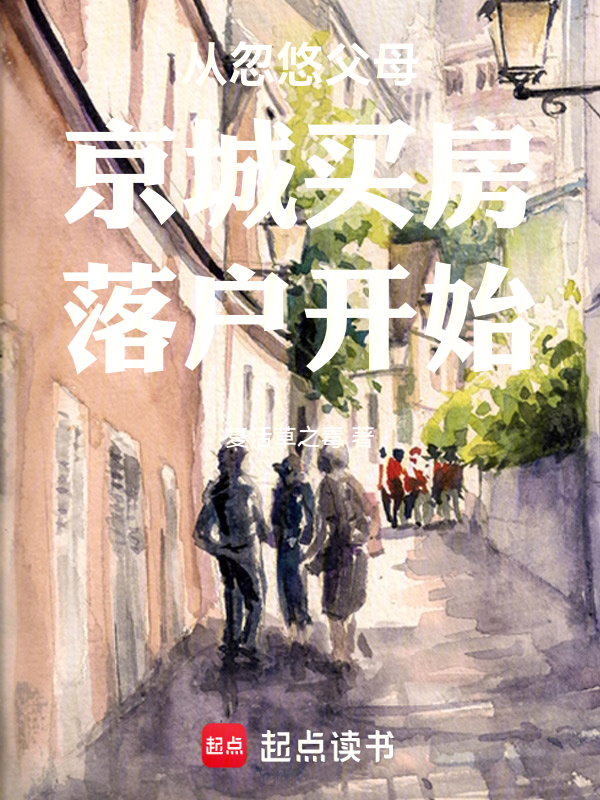 從忽悠父母京城買房落戶開始