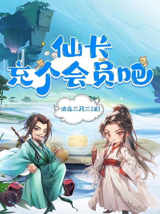 仙長，充個會員吧