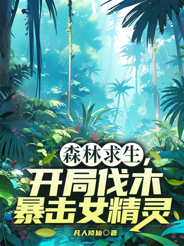 森林求生，開局伐木暴擊女精靈