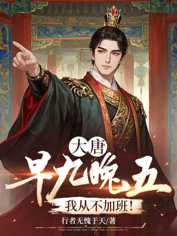 大唐:早九晚五,我從不加班!