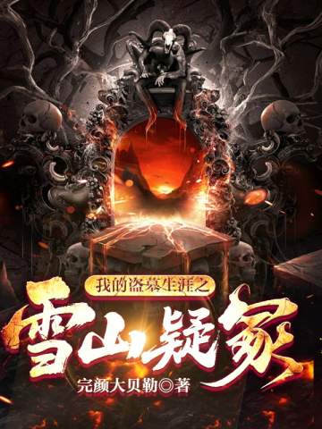 我的盜墓生涯之雪山疑冢