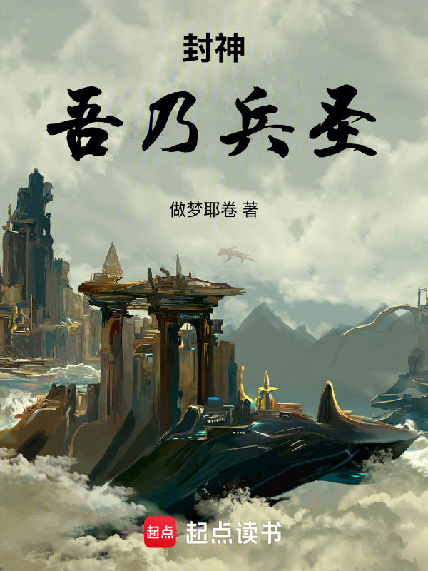 封神：吾乃兵聖