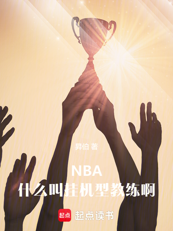 NBA:什麼叫掛機型教練啊
