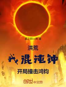 洪荒:我混沌鍾,開局撞擊鴻鈞!