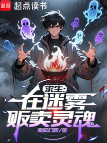 求生：在迷霧販賣靈魂
