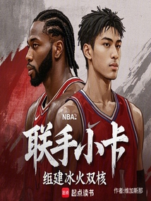 NBA：聯手小卡，組建冰火雙核