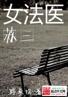 女法醫蘇三