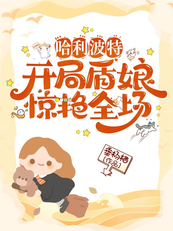 哈利波特：開局盾娘，驚豔全場！