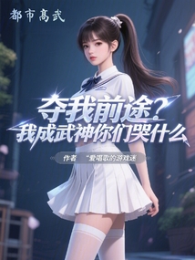 奪我前途？我成武神你們哭什麼