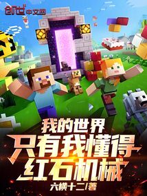 我的世界：只有我懂得紅石機械
