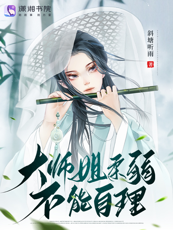 大師姐柔弱不能自理