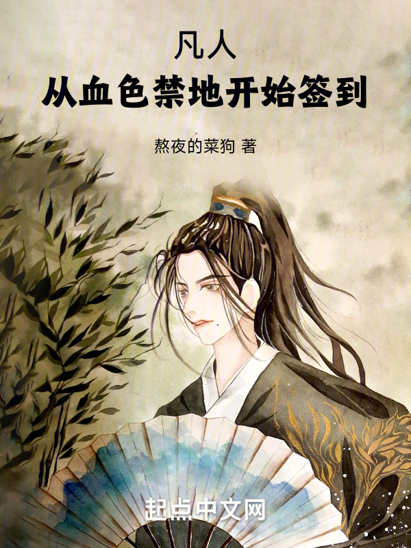 凡人：從血色禁地開始簽到