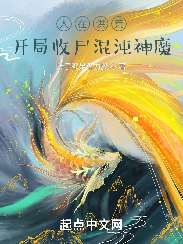 人在洪荒：開局收屍混沌神魔