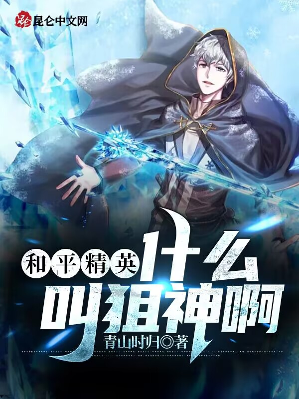 和平精英：什麼叫狙神啊