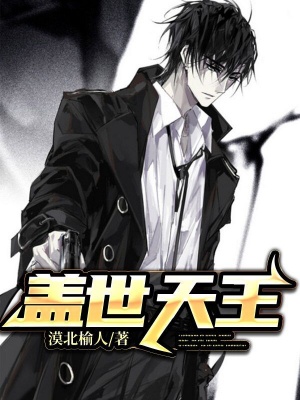蓋世天王