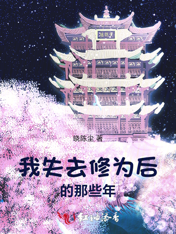 我失去修為後的那些年