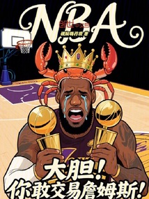 NBA：大膽！你敢交易詹姆斯！