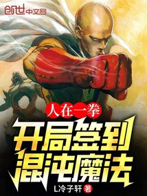 人在一拳：開局簽到混沌魔法