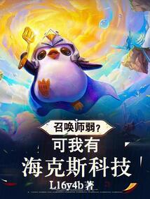 召喚師弱？可我有海克斯科技