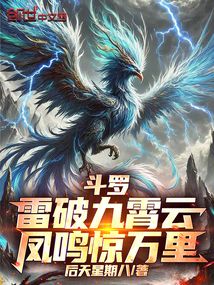 鬥羅：雷破九霄雲，鳳鳴驚萬里