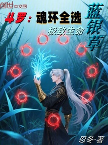 鬥羅：魂環全選藍銀草，極致生命