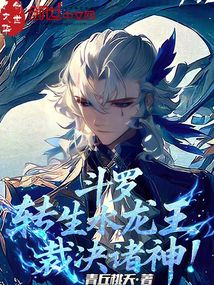 鬥羅：轉生水龍王，裁決諸神！