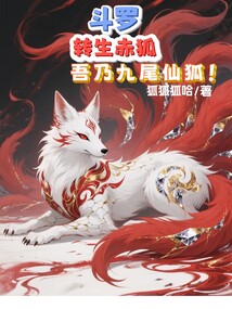 鬥羅：轉生赤狐，吾乃九尾仙狐！