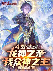 鬥羅：武魂龍神之矛，我眾神之主