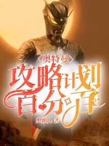 奧特曼：攻略計劃百分百