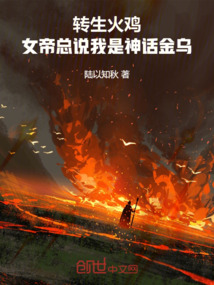 轉生火雞，女帝總說我是神話金烏