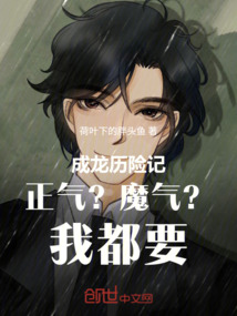 成龍歷險記正氣？魔氣？我都要！