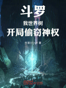 鬥羅：我，世界樹，開局偷竊神權