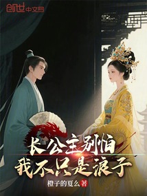 長公主別怕，我不只是浪子