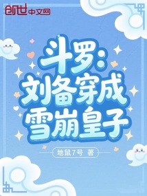 鬥羅：劉備穿成雪崩皇子