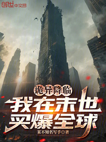 詭異降臨：我在末世買爆全球