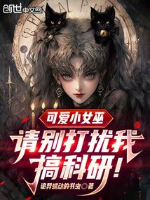 可愛小女巫，請別打擾我搞科研！