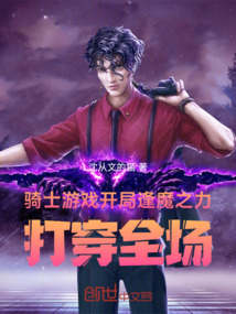 騎士遊戲開局逢魔之力！打穿全場