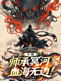 鬥破：師承冥河，血海無邊！