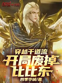 穿越千道流，開局廢掉比比東