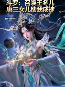 鬥羅：開局召喚王冬兒，助我成神